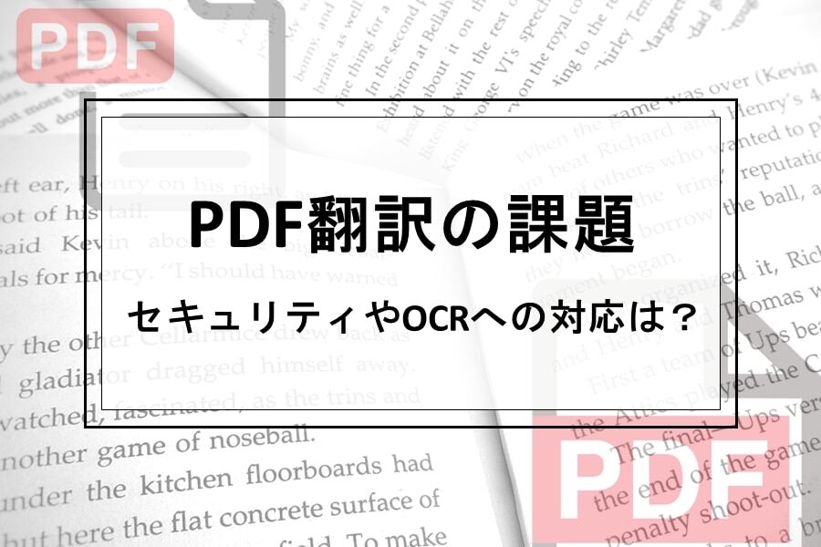 PDF翻訳の課題 セキュリティやOCRへの対応は？ | LDX lab