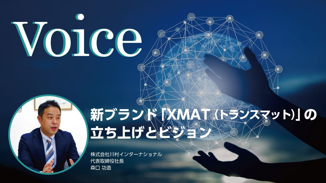 新ブランド「XMAT（トランスマット）」の立ち上げとビジョン②